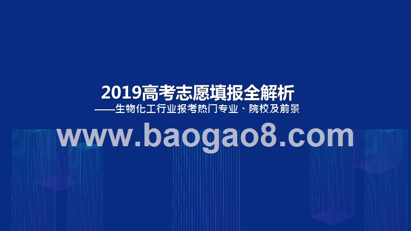 2019年高考志愿填报全解析——生物化工行业热门报考专业、院校及前景.pptx_第1页