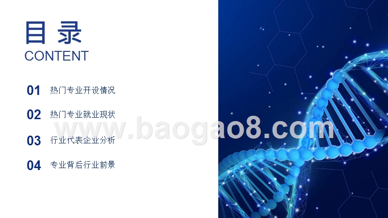 2019年高考志愿填报全解析——生物化工行业热门报考专业、院校及前景.pptx_第2页