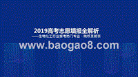 2019年高考志愿填报全解析——生物化工行业热门报考专业、院校及前景.pptx