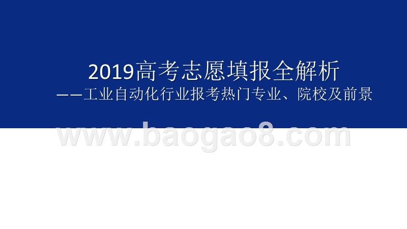2019年高考志愿填报全解析——工业自动化行业热门报考专业、院校及前景.pptx_第1页