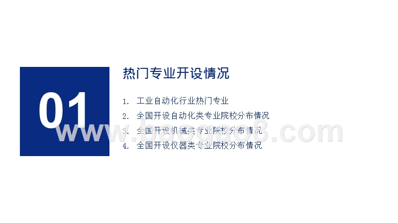 2019年高考志愿填报全解析——工业自动化行业热门报考专业、院校及前景.pptx_第3页