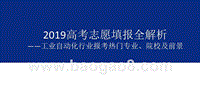 2019年高考志愿填报全解析——工业自动化行业热门报考专业、院校及前景.pptx