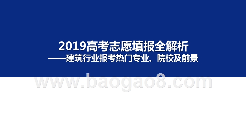 2019年高考志愿填报全解析——建筑行业报考热门专业、院校及前景.pptx_第1页