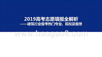 2019年高考志愿填报全解析——建筑行业报考热门专业、院校及前景.pptx