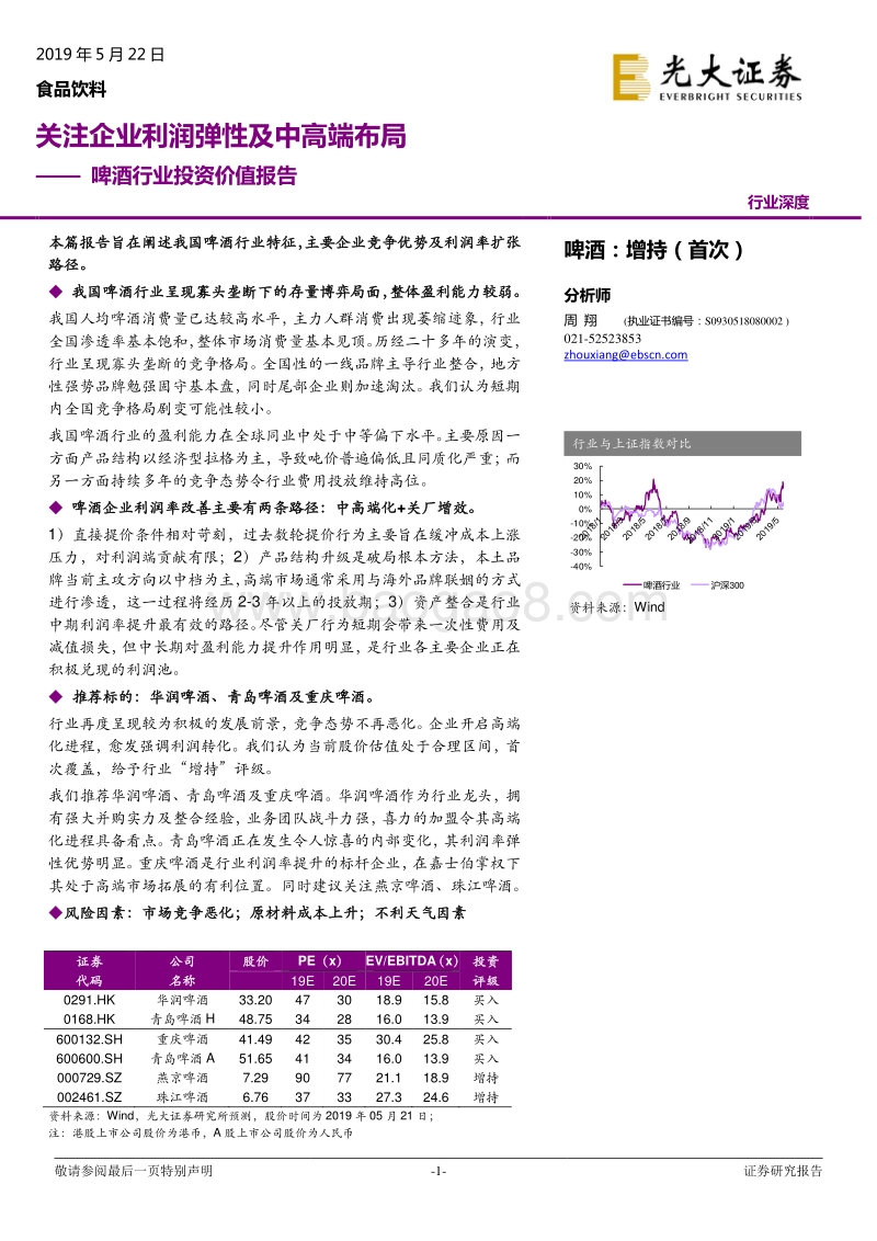 啤酒行业投资价值报告：关注企业利润弹性及中高端布局.pdf_第1页