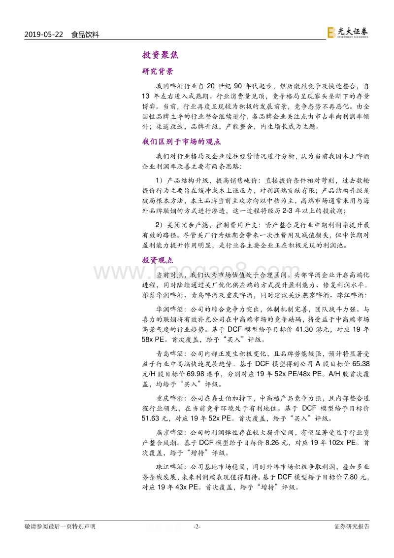 啤酒行业投资价值报告：关注企业利润弹性及中高端布局.pdf_第2页