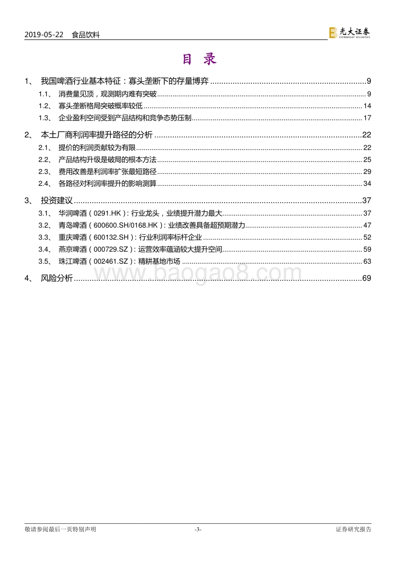 啤酒行业投资价值报告：关注企业利润弹性及中高端布局.pdf_第3页
