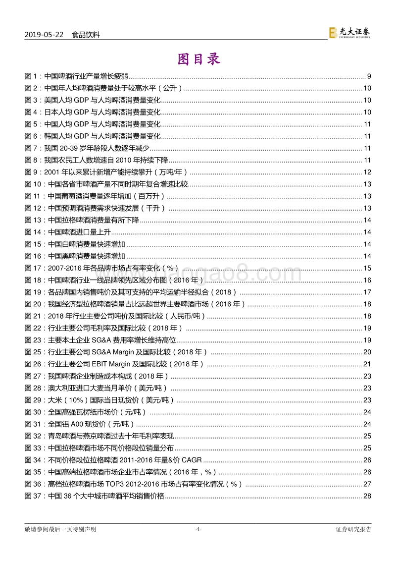 啤酒行业投资价值报告：关注企业利润弹性及中高端布局.pdf_第4页