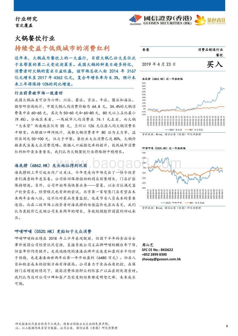 火锅餐饮行业：持续受益于低线城市的消费红利.pdf_第1页