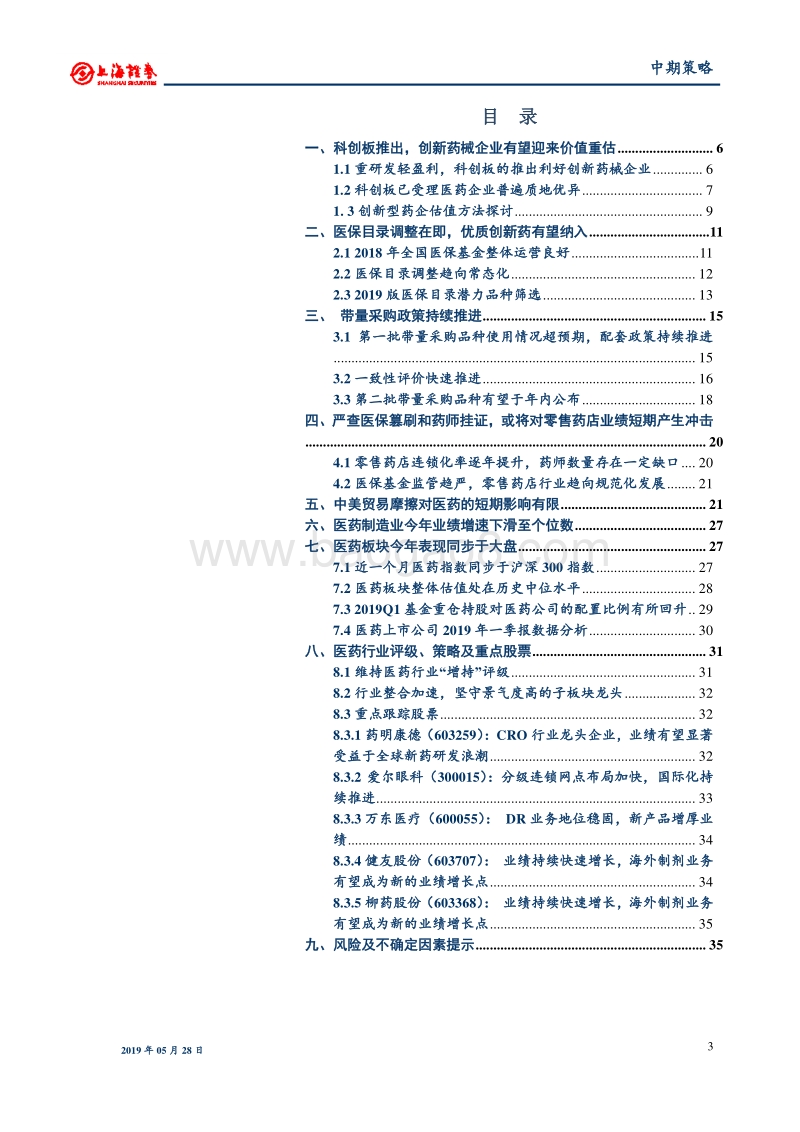 2019年医药行业中期投资策略：道阻且长，坚守龙头.pdf_第3页