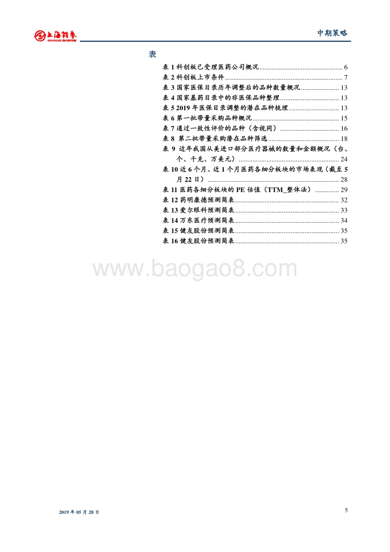 2019年医药行业中期投资策略：道阻且长，坚守龙头.pdf_第5页