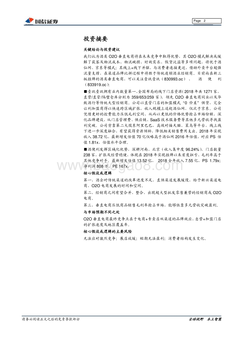 酒类流通行业专题报告：万亿市场春秋混战，新零售趁势突围.pdf_第2页