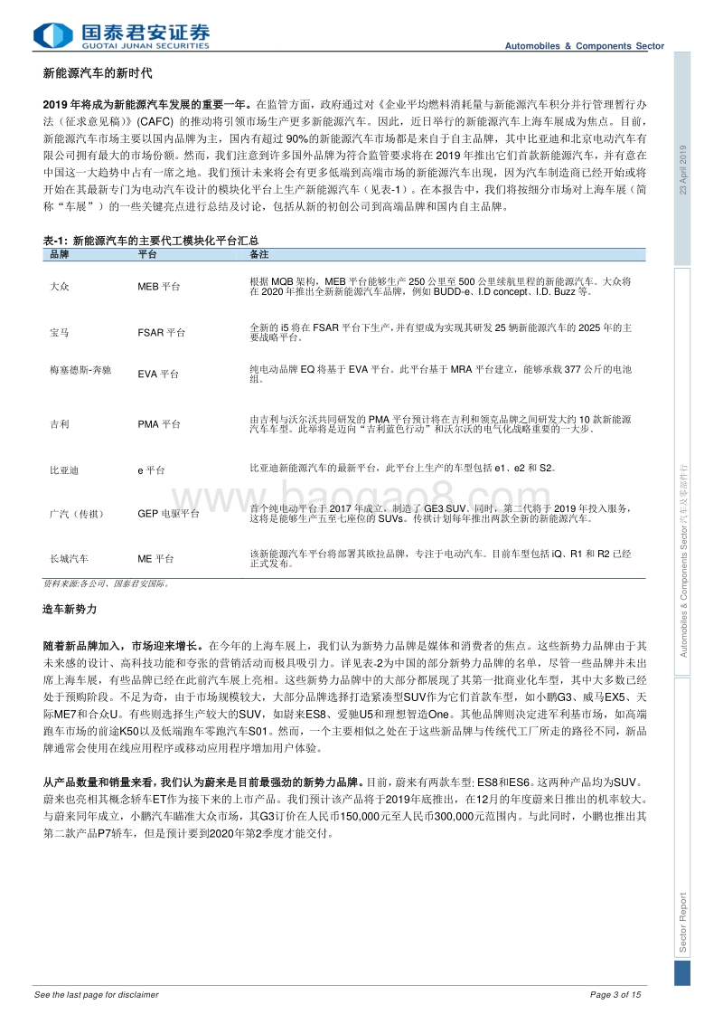 上海车展的新能源汽车引领中国汽车的未来.pdf_第3页