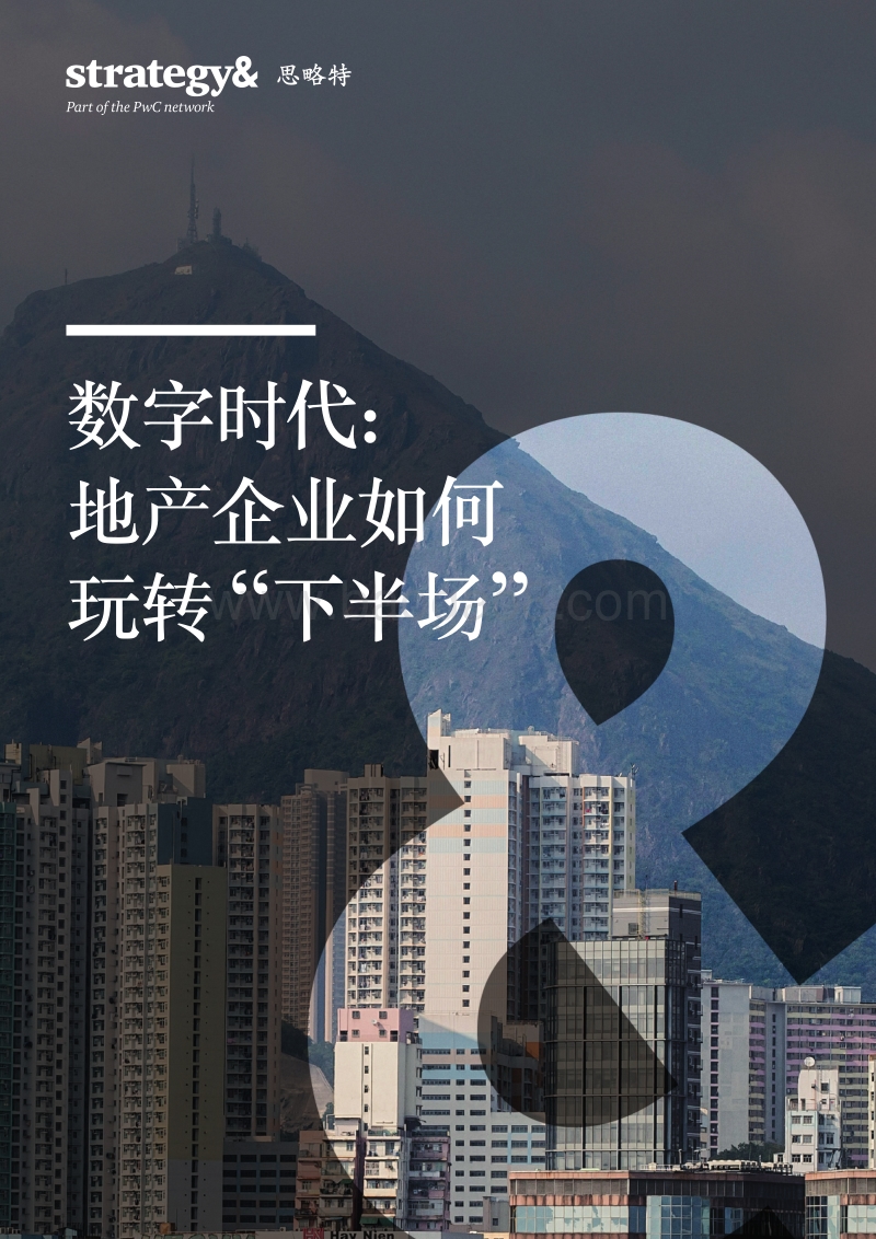 数字时代：地产企业如何玩转“下半场”.pdf_第1页