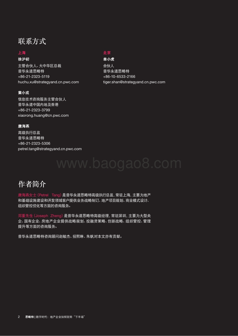 数字时代：地产企业如何玩转“下半场”.pdf_第2页