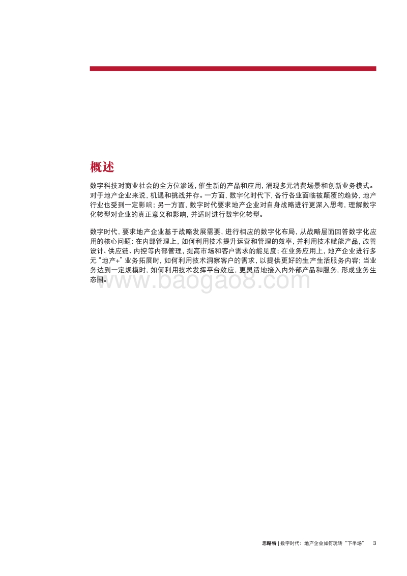 数字时代：地产企业如何玩转“下半场”.pdf_第3页