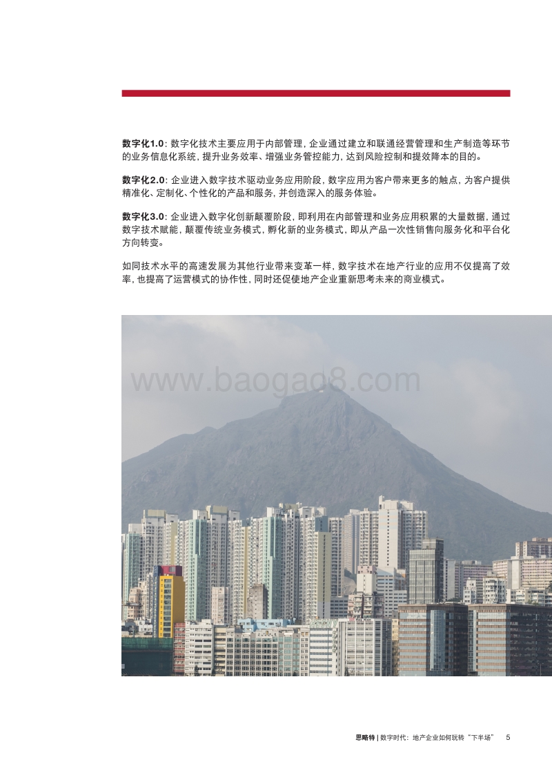 数字时代：地产企业如何玩转“下半场”.pdf_第5页