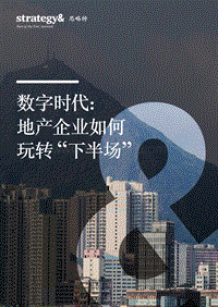 数字时代：地产企业如何玩转“下半场”.pdf