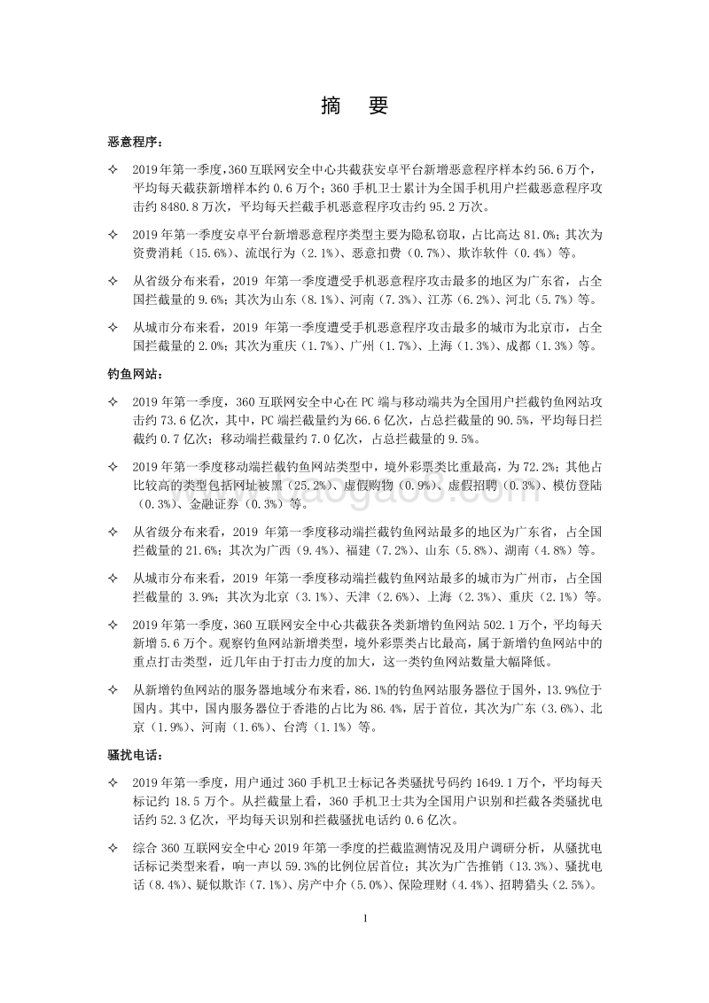2019年第一季度中国手机安全状况报告.pdf_第2页