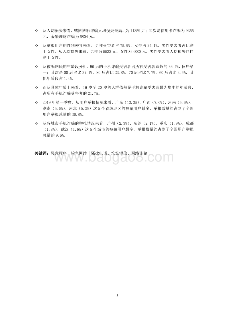 2019年第一季度中国手机安全状况报告.pdf_第4页