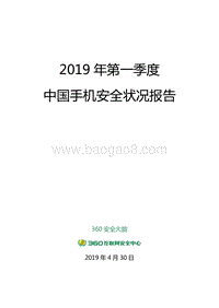 2019年第一季度中国手机安全状况报告.pdf