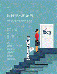 《超越技术：第四次工业革命与全球发展》_中文版.pdf
