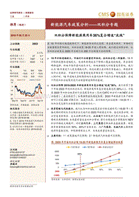 新能源汽车政策分析——双积分专题：双积分保障新能源乘用车36%复合增速“底线”.pdf