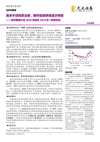 纺织服装行业2018年报及2019年一季报总结.pdf