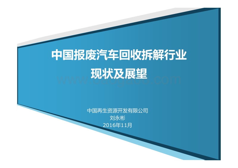 中国报废汽车回收拆解行业现状及展望(1).pdf_第1页