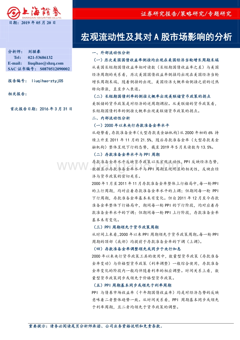 宏观流动性及其对A股市场影响的分析.pdf_第1页
