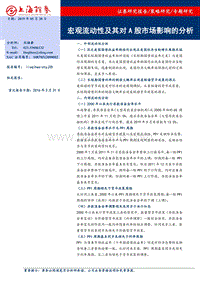 宏观流动性及其对A股市场影响的分析.pdf