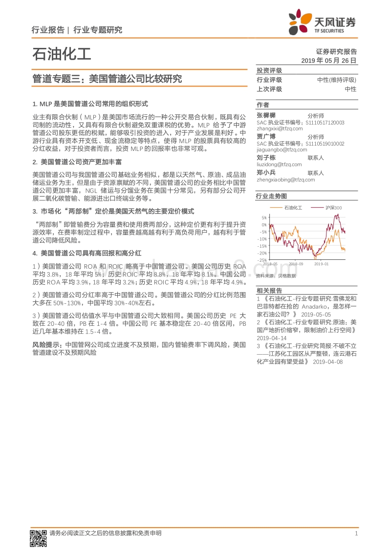 管道专题三：美国管道公司比较研究.pdf_第1页