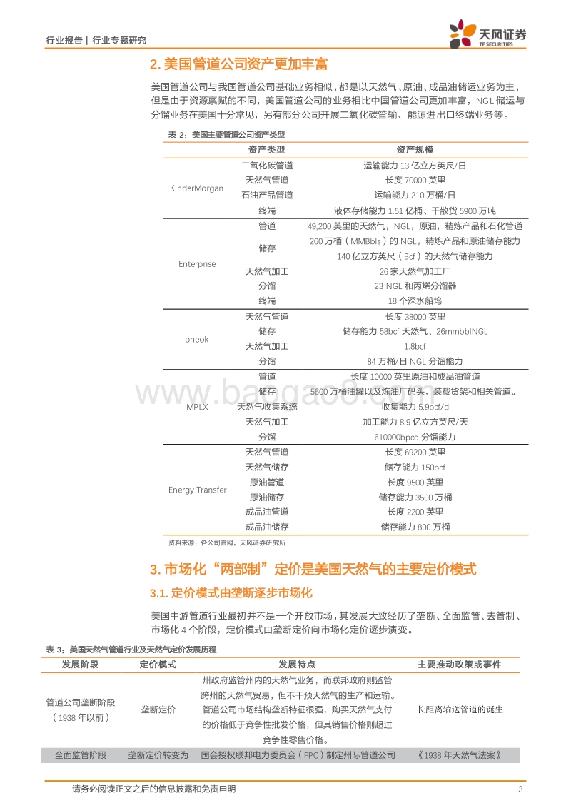 管道专题三：美国管道公司比较研究.pdf_第3页
