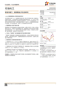 管道专题三：美国管道公司比较研究.pdf