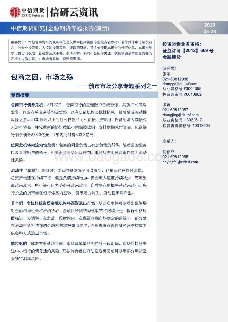债市市场分享专题系列之一：包商之困，市场之殇.pdf_第1页