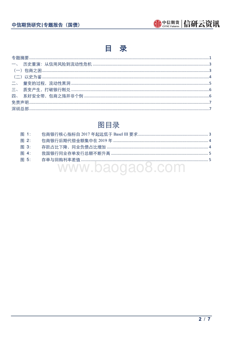 债市市场分享专题系列之一：包商之困，市场之殇.pdf_第2页