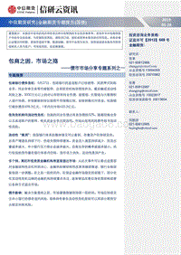 债市市场分享专题系列之一：包商之困，市场之殇.pdf