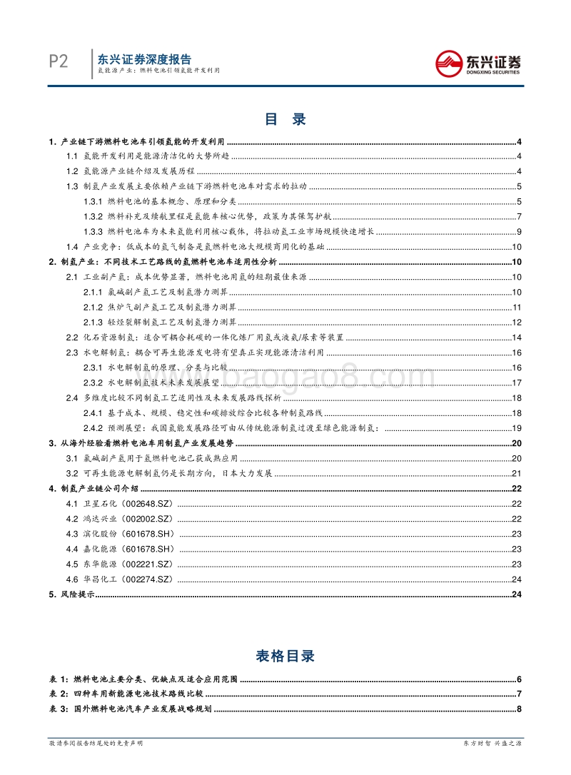 氢能源产业：燃料电池引领氢能开发利用.pdf_第2页