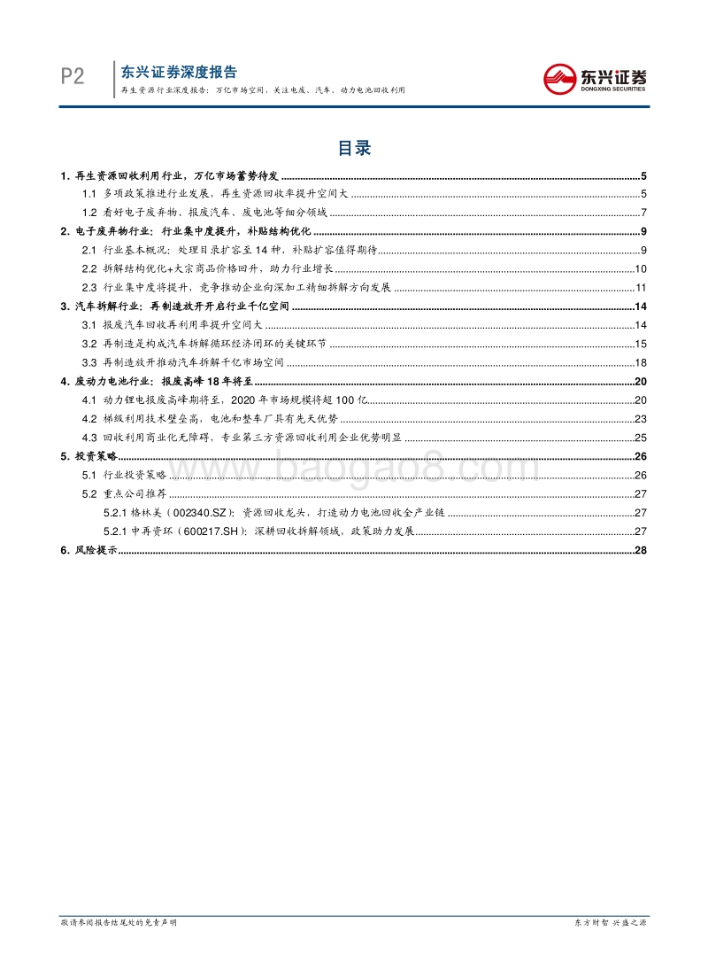 再生资源行业：万亿市场空间，关注电废、汽车、动力电池回收利用.pdf_第2页