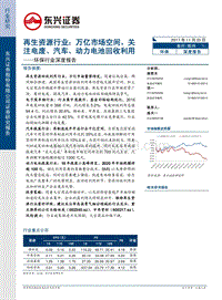 再生资源行业：万亿市场空间，关注电废、汽车、动力电池回收利用.pdf