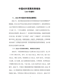 2018年中国对外贸易发展情况.pdf