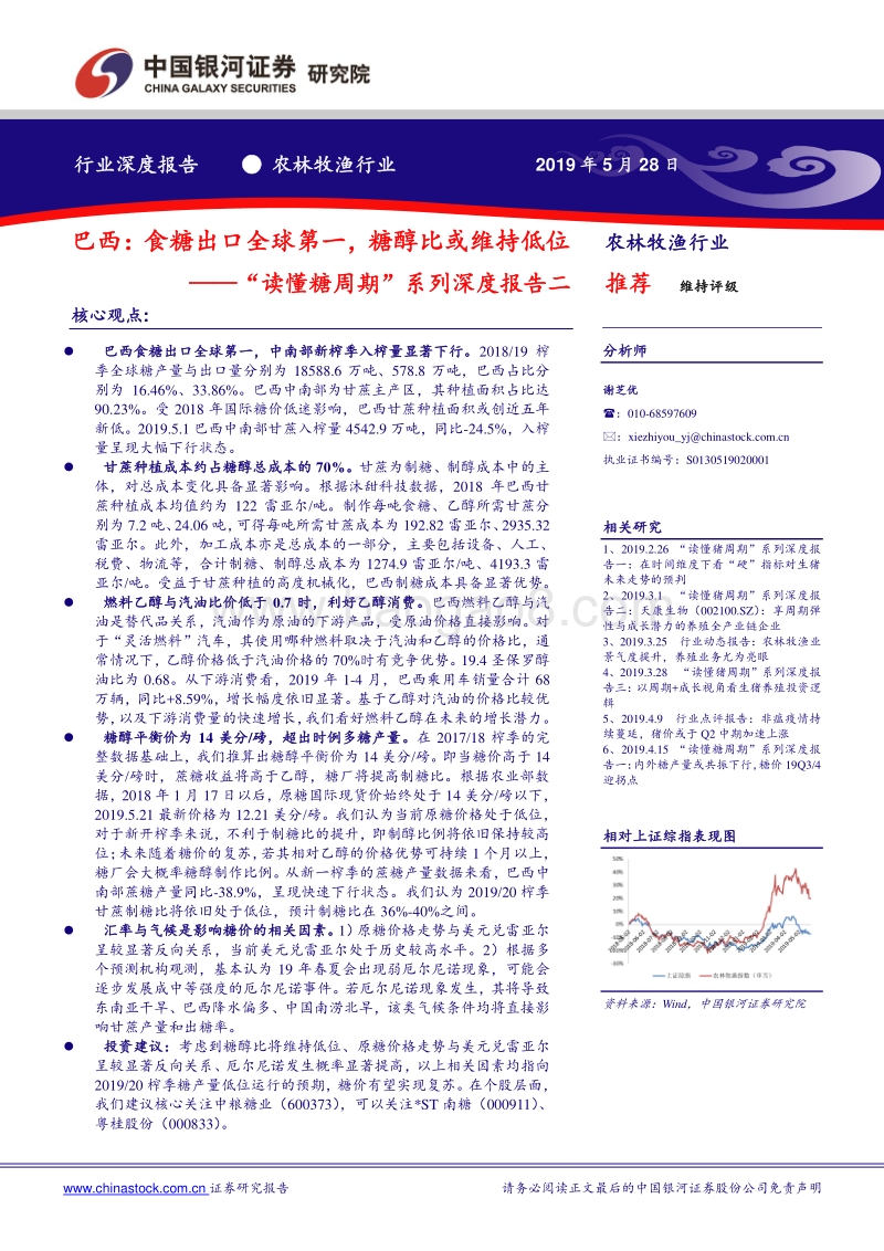 “读懂糖周期”系列深度报告二：巴西：食糖出口全球第一，糖醇比或维持低位.pdf_第1页