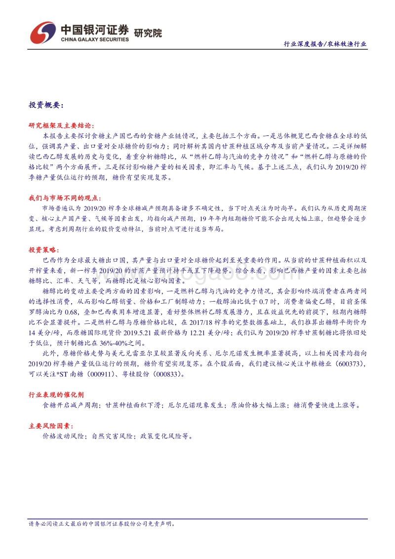 “读懂糖周期”系列深度报告二：巴西：食糖出口全球第一，糖醇比或维持低位.pdf_第2页