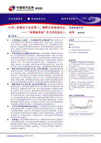 “读懂糖周期”系列深度报告二：巴西：食糖出口全球第一，糖醇比或维持低位.pdf