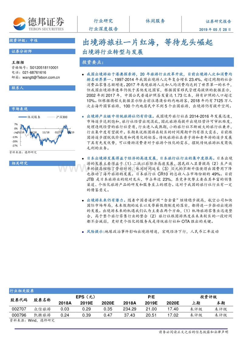 出境游旅社一片红海，等待龙头崛起出境游行业转型与发展.pdf_第1页
