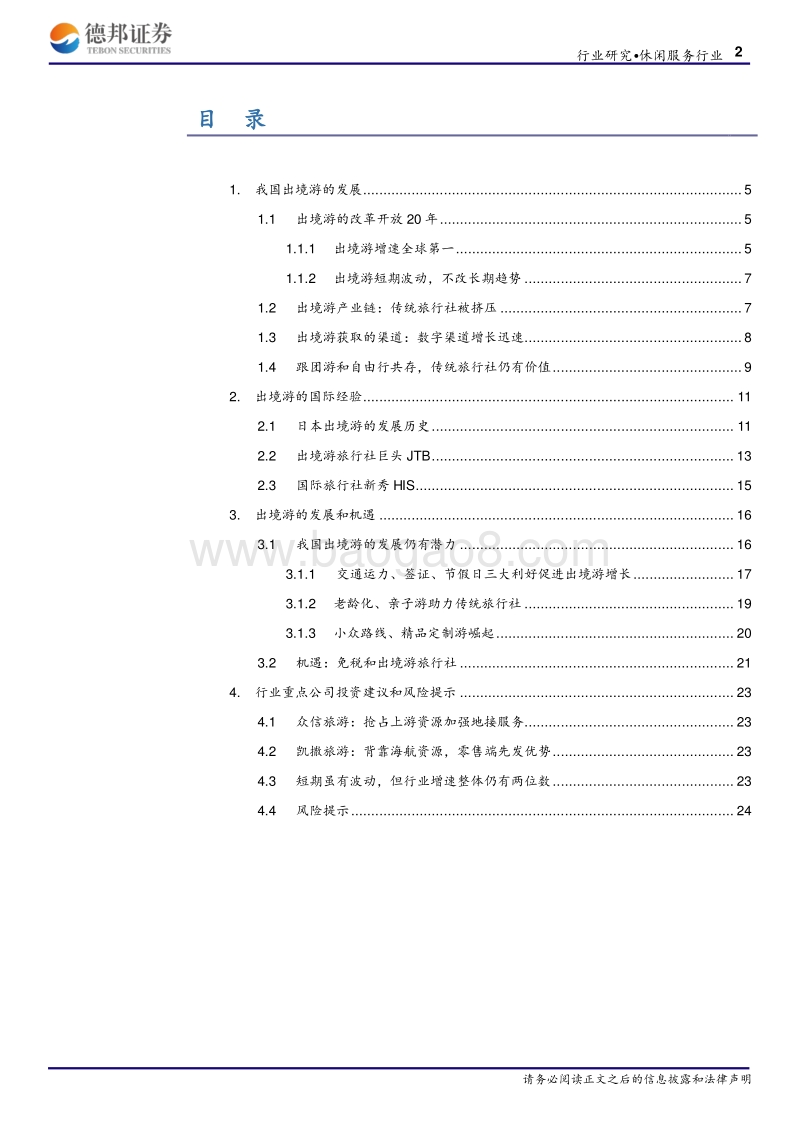 出境游旅社一片红海，等待龙头崛起出境游行业转型与发展.pdf_第2页