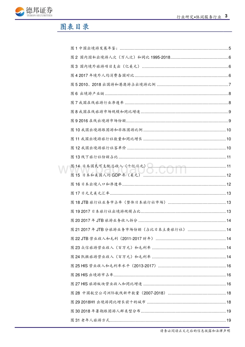 出境游旅社一片红海，等待龙头崛起出境游行业转型与发展.pdf_第3页