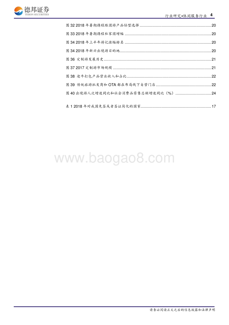 出境游旅社一片红海，等待龙头崛起出境游行业转型与发展.pdf_第4页