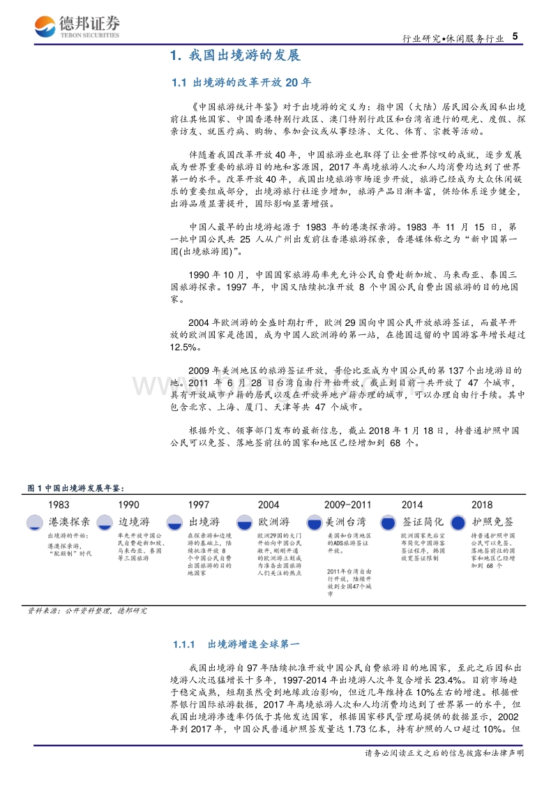 出境游旅社一片红海，等待龙头崛起出境游行业转型与发展.pdf_第5页