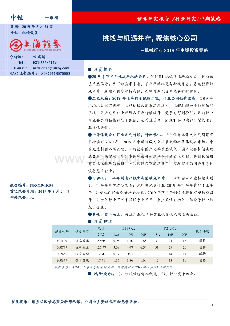 机械行业2019年中期投资策略：挑战与机遇并存，聚焦核心公司.pdf_第1页